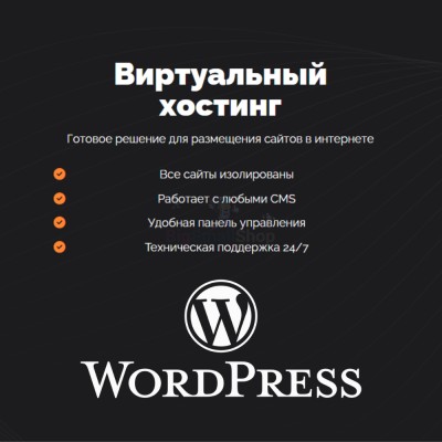 Хостинг для Wordpress (Вордпресс) быстрый и недорогой - купить в Пойкино