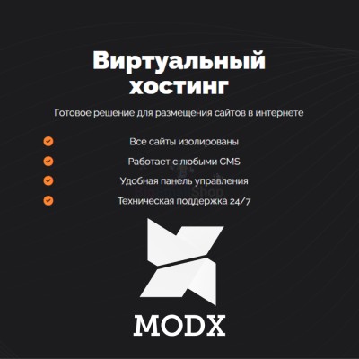 Хостинг для MODX CMS  быстрый и недорогой - купить в Пойкино