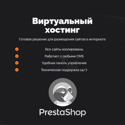 Хостинг для Prestashop быстрый и недорогой - купить в Пойкино