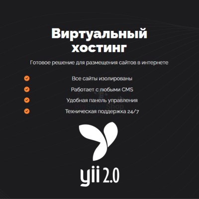 Хостинг для YII быстрый и недорогой - купить в Пойкино